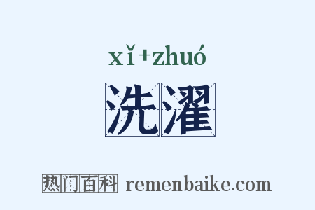 洗濯是什么意思的图片